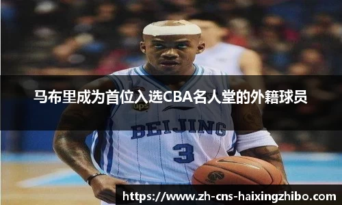 马布里成为首位入选CBA名人堂的外籍球员