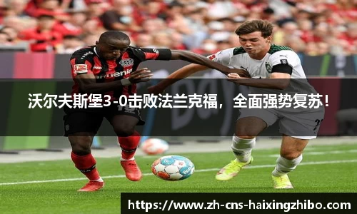 沃尔夫斯堡3-0击败法兰克福，全面强势复苏！