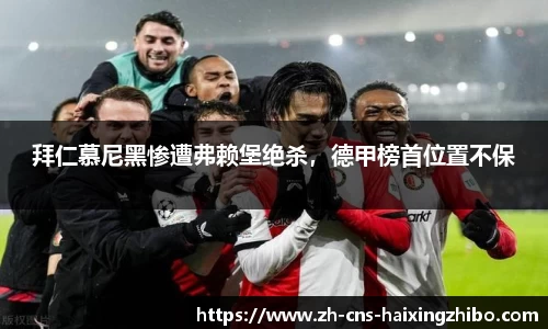 拜仁慕尼黑惨遭弗赖堡绝杀，德甲榜首位置不保