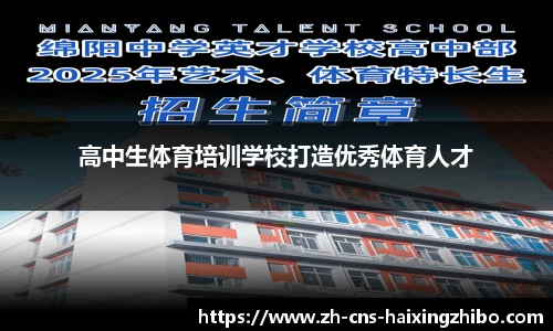 高中生体育培训学校打造优秀体育人才
