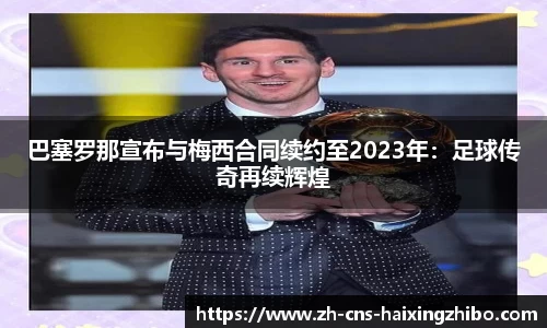 巴塞罗那宣布与梅西合同续约至2023年：足球传奇再续辉煌