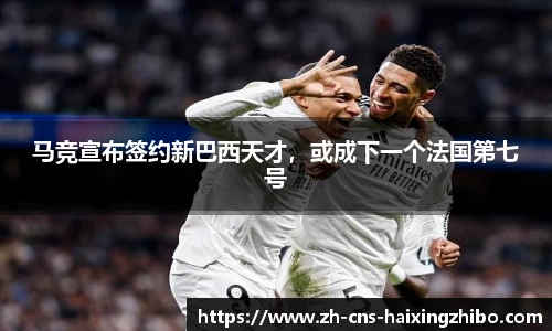 马竞宣布签约新巴西天才，或成下一个法国第七号