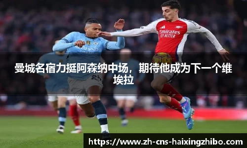 曼城名宿力挺阿森纳中场，期待他成为下一个维埃拉