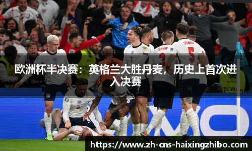 欧洲杯半决赛：英格兰大胜丹麦，历史上首次进入决赛