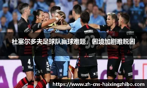 杜塞尔多夫足球队赢球难题，困境加剧难脱困
