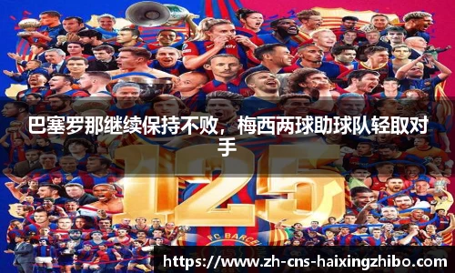 巴塞罗那继续保持不败，梅西两球助球队轻取对手