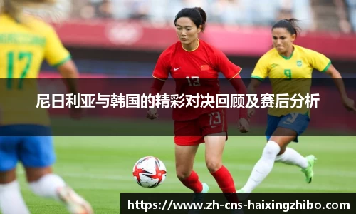 尼日利亚与韩国的精彩对决回顾及赛后分析