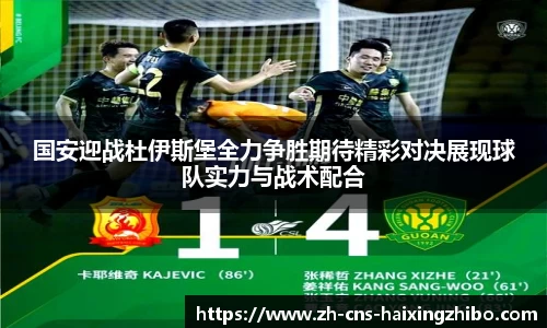 国安迎战杜伊斯堡全力争胜期待精彩对决展现球队实力与战术配合