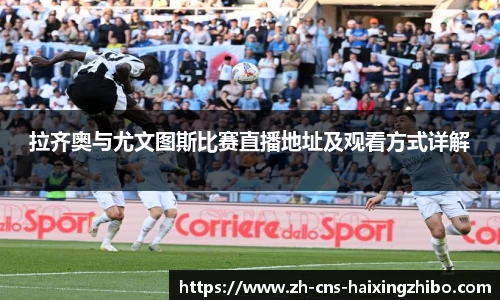 拉齐奥与尤文图斯比赛直播地址及观看方式详解