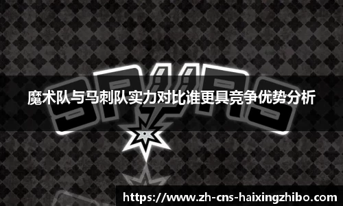 魔术队与马刺队实力对比谁更具竞争优势分析