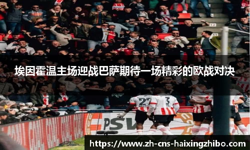 埃因霍温主场迎战巴萨期待一场精彩的欧战对决