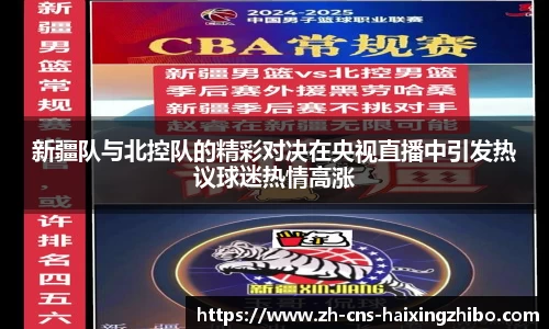 新疆队与北控队的精彩对决在央视直播中引发热议球迷热情高涨