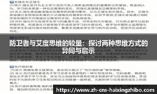 防卫者与艾度思维的较量：探讨两种思维方式的异同与启示