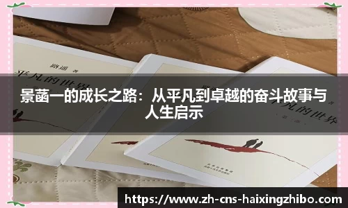 景菡一的成长之路：从平凡到卓越的奋斗故事与人生启示
