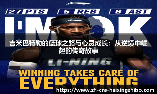 吉米巴特勒的篮球之路与心灵成长：从逆境中崛起的传奇故事