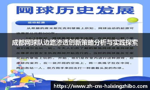 成都网球队边路渗透创新策略分析与实践探索