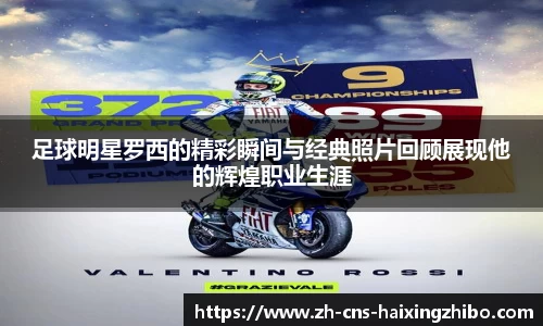 足球明星罗西的精彩瞬间与经典照片回顾展现他的辉煌职业生涯