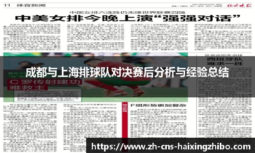 成都与上海排球队对决赛后分析与经验总结