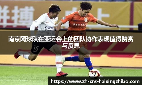 南京网球队在亚运会上的团队协作表现值得赞赏与反思