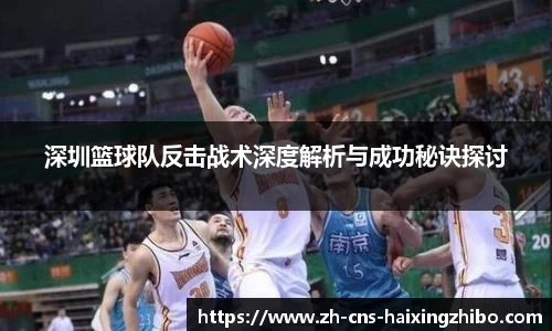 深圳篮球队反击战术深度解析与成功秘诀探讨
