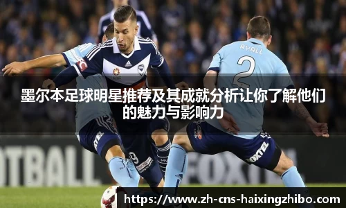 墨尔本足球明星推荐及其成就分析让你了解他们的魅力与影响力